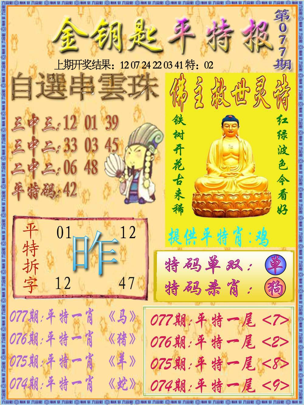 077期金钥匙平特报[图]