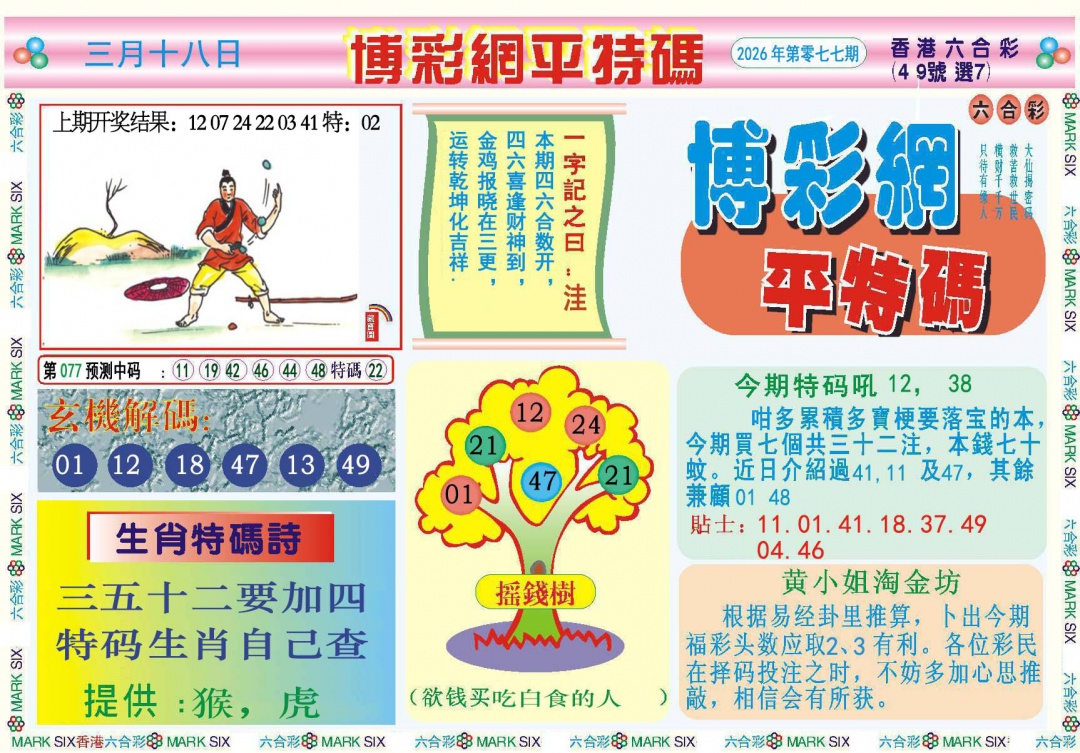 077期博彩网平特报[图]