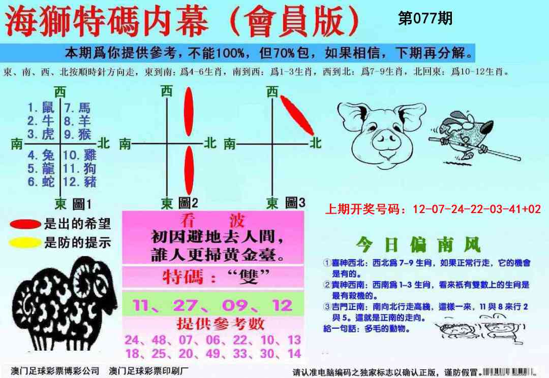 077期海狮特码会员报[图]