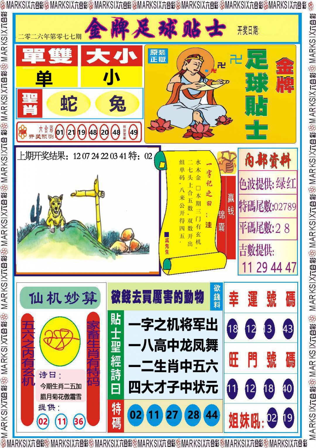 077期金牌足球贴士[图]