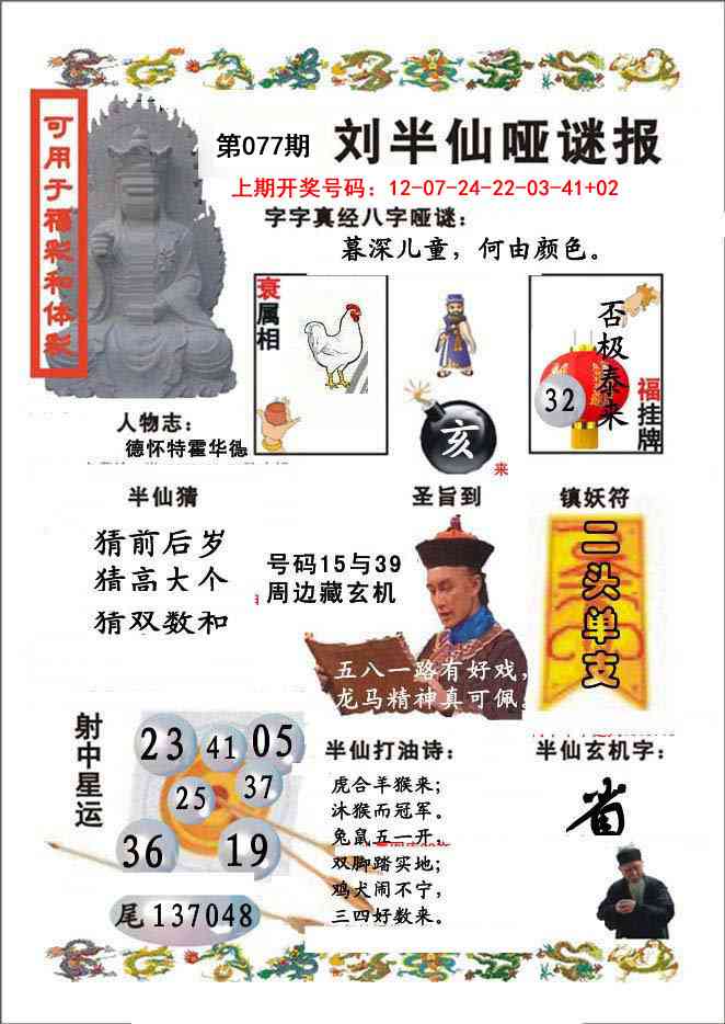 077期刘半仙哑谜报[图]